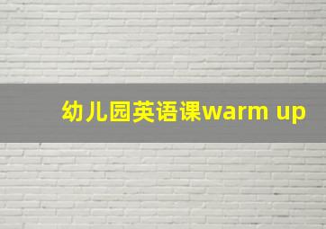 幼儿园英语课warm up